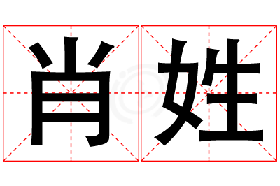 肖姓男孩名字大全,姓肖的男孩名字