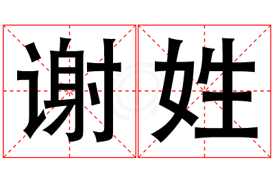 谢姓男孩名字大全,姓谢的男孩名字