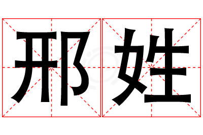 邢姓女孩名字大全,姓邢的女孩名字