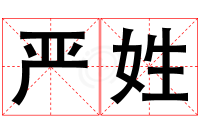 严姓女孩名字大全,姓严的女孩名字