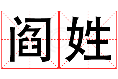 阎姓女孩名字大全,姓阎的女孩名字
