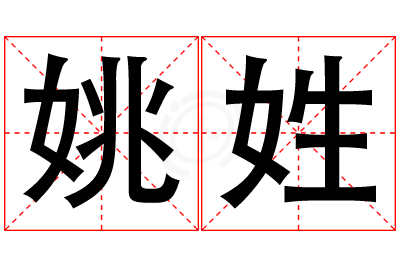 姚姓男孩名字大全,姓姚的男孩名字