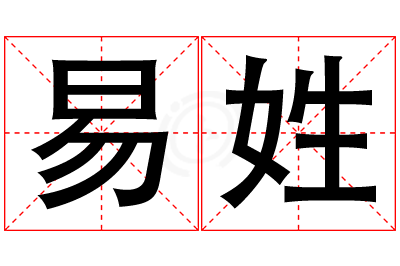 易姓女孩名字大全,姓易的女孩名字