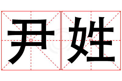 尹姓女孩名字大全,姓尹的女孩名字