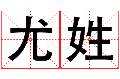 尤姓女孩名字大全,姓尤的女孩名字