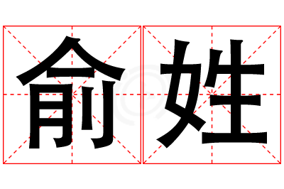 俞姓男孩名字大全,姓俞的男孩名字