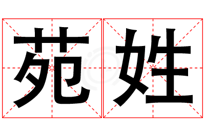 苑姓女孩名字大全,姓苑的女孩名字