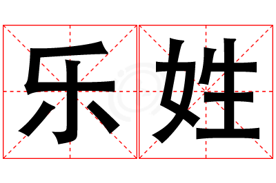 乐姓女孩名字大全,姓乐的女孩名字