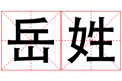 岳姓女孩名字大全,姓岳的女孩名字