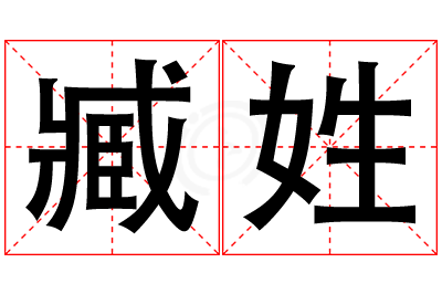臧姓女孩名字大全,姓臧的女孩名字
