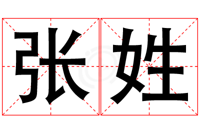 张姓男孩名字大全,姓张的男孩名字