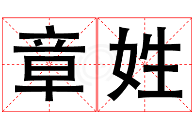 章姓女孩名字大全,姓章的女孩名字