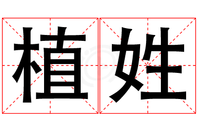 植姓女孩名字大全,姓植的女孩名字