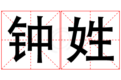 钟姓男孩名字大全,姓钟的男孩名字