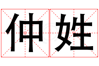 仲姓男孩名字大全,姓仲的男孩名字