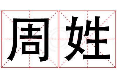 周姓男孩名字大全,姓周的男孩名字